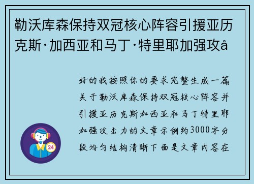 勒沃库森保持双冠核心阵容引援亚历克斯·加西亚和马丁·特里耶加强攻击力 勒沃库森保持双冠核心阵容引援亚历克斯·加西亚和马丁·特里耶加强攻击力