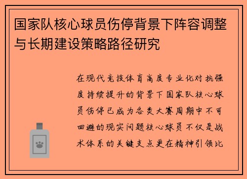 国家队核心球员伤停背景下阵容调整与长期建设策略路径研究 国家队核心球员伤停背景下阵容调整与长期建设策略路径研究