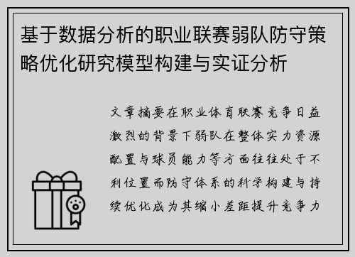 基于数据分析的职业联赛弱队防守策略优化研究模型构建与实证分析 基于数据分析的职业联赛弱队防守策略优化研究模型构建与实证分析