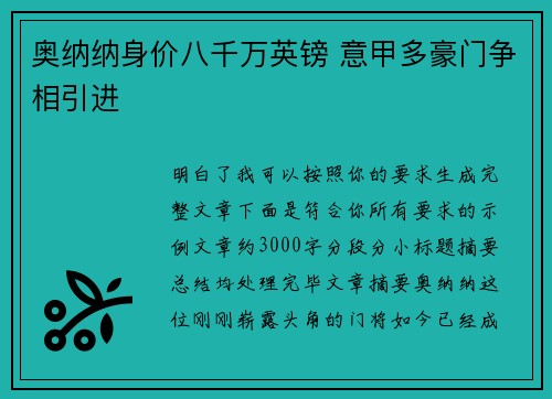 奥纳纳身价八千万英镑 意甲多豪门争相引进 奥纳纳身价八千万英镑 意甲多豪门争相引进