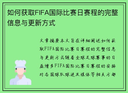如何获取FIFA国际比赛日赛程的完整信息与更新方式 如何获取FIFA国际比赛日赛程的完整信息与更新方式