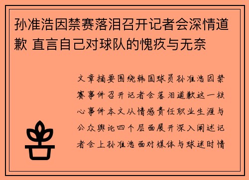 孙准浩因禁赛落泪召开记者会深情道歉 直言自己对球队的愧疚与无奈 孙准浩因禁赛落泪召开记者会深情道歉 直言自己对球队的愧疚与无奈