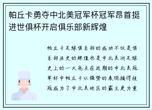 帕丘卡勇夺中北美冠军杯冠军昂首挺进世俱杯开启俱乐部新辉煌 帕丘卡勇夺中北美冠军杯冠军昂首挺进世俱杯开启俱乐部新辉煌