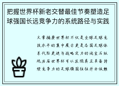 把握世界杯新老交替最佳节奏塑造足球强国长远竞争力的系统路径与实践启示 把握世界杯新老交替最佳节奏塑造足球强国长远竞争力的系统路径与实践启示