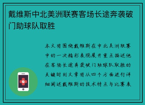 戴维斯中北美洲联赛客场长途奔袭破门助球队取胜 戴维斯中北美洲联赛客场长途奔袭破门助球队取胜