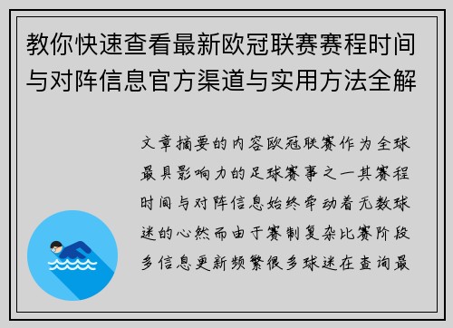 教你快速查看最新欧冠联赛赛程时间与对阵信息官方渠道与实用方法全解析 教你快速查看最新欧冠联赛赛程时间与对阵信息官方渠道与实用方法全解析