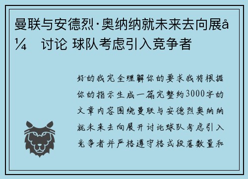曼联与安德烈·奥纳纳就未来去向展开讨论 球队考虑引入竞争者 曼联与安德烈·奥纳纳就未来去向展开讨论 球队考虑引入竞争者
