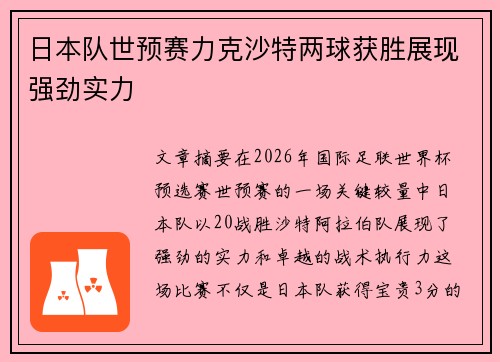 日本队世预赛力克沙特两球获胜展现强劲实力 日本队世预赛力克沙特两球获胜展现强劲实力