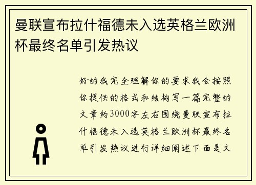 曼联宣布拉什福德未入选英格兰欧洲杯最终名单引发热议 曼联宣布拉什福德未入选英格兰欧洲杯最终名单引发热议