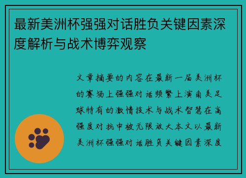 最新美洲杯强强对话胜负关键因素深度解析与战术博弈观察 最新美洲杯强强对话胜负关键因素深度解析与战术博弈观察