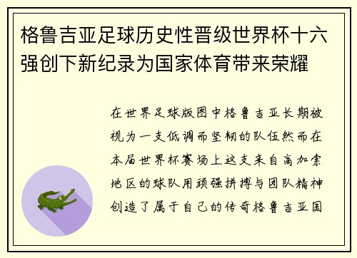 格鲁吉亚足球历史性晋级世界杯十六强创下新纪录为国家体育带来荣耀 格鲁吉亚足球历史性晋级世界杯十六强创下新纪录为国家体育带来荣耀