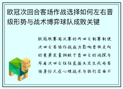 欧冠次回合客场作战选择如何左右晋级形势与战术博弈球队成败关键 欧冠次回合客场作战选择如何左右晋级形势与战术博弈球队成败关键