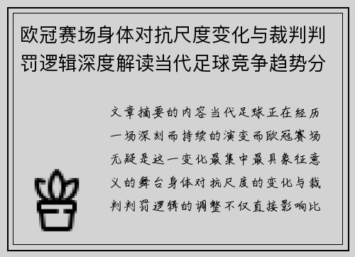 欧冠赛场身体对抗尺度变化与裁判判罚逻辑深度解读当代足球竞争趋势分析 欧冠赛场身体对抗尺度变化与裁判判罚逻辑深度解读当代足球竞争趋势分析