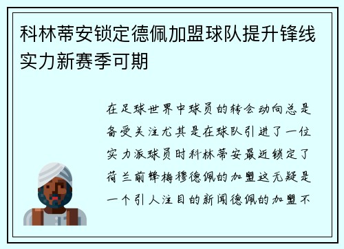 科林蒂安锁定德佩加盟球队提升锋线实力新赛季可期 科林蒂安锁定德佩加盟球队提升锋线实力新赛季可期