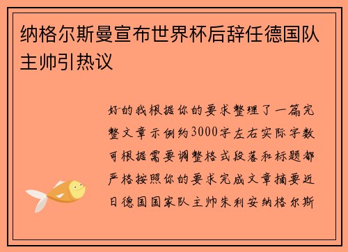 纳格尔斯曼宣布世界杯后辞任德国队主帅引热议 纳格尔斯曼宣布世界杯后辞任德国队主帅引热议