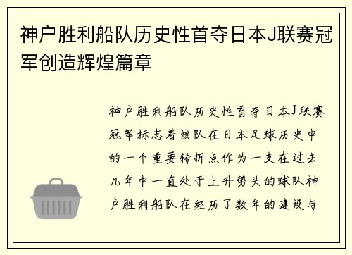 神户胜利船队历史性首夺日本J联赛冠军创造辉煌篇章 神户胜利船队历史性首夺日本J联赛冠军创造辉煌篇章
