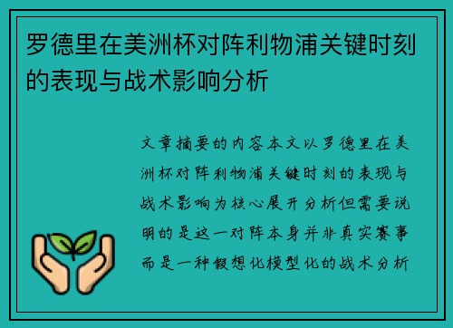 罗德里在美洲杯对阵利物浦关键时刻的表现与战术影响分析 罗德里在美洲杯对阵利物浦关键时刻的表现与战术影响分析
