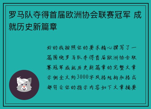 罗马队夺得首届欧洲协会联赛冠军 成就历史新篇章 罗马队夺得首届欧洲协会联赛冠军 成就历史新篇章