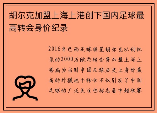 胡尔克加盟上海上港创下国内足球最高转会身价纪录 胡尔克加盟上海上港创下国内足球最高转会身价纪录