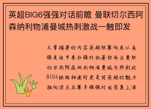 英超BIG6强强对话前瞻 曼联切尔西阿森纳利物浦曼城热刺激战一触即发 英超BIG6强强对话前瞻 曼联切尔西阿森纳利物浦曼城热刺激战一触即发