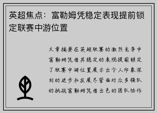 英超焦点:富勒姆凭稳定表现提前锁定联赛中游位置 英超焦点:富勒姆凭稳定表现提前锁定联赛中游位置