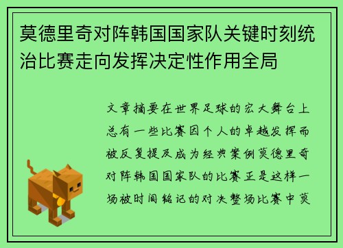 莫德里奇对阵韩国国家队关键时刻统治比赛走向发挥决定性作用全局 莫德里奇对阵韩国国家队关键时刻统治比赛走向发挥决定性作用全局