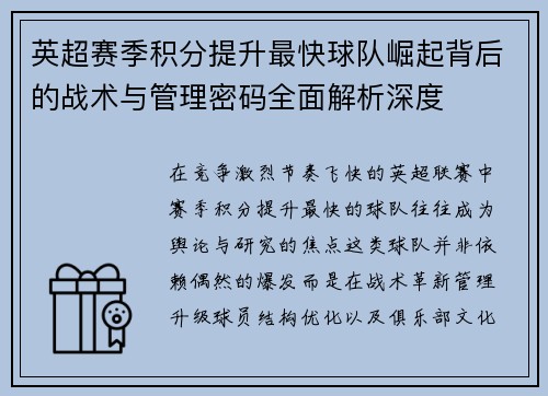 英超赛季积分提升最快球队崛起背后的战术与管理密码全面解析深度 英超赛季积分提升最快球队崛起背后的战术与管理密码全面解析深度