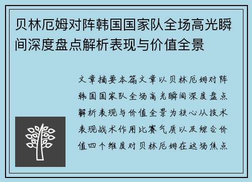 贝林厄姆对阵韩国国家队全场高光瞬间深度盘点解析表现与价值全景 贝林厄姆对阵韩国国家队全场高光瞬间深度盘点解析表现与价值全景
