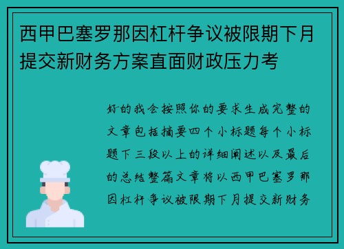 西甲巴塞罗那因杠杆争议被限期下月提交新财务方案直面财政压力考 西甲巴塞罗那因杠杆争议被限期下月提交新财务方案直面财政压力考