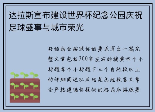 达拉斯宣布建设世界杯纪念公园庆祝足球盛事与城市荣光 达拉斯宣布建设世界杯纪念公园庆祝足球盛事与城市荣光