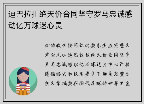 迪巴拉拒绝天价合同坚守罗马忠诚感动亿万球迷心灵 迪巴拉拒绝天价合同坚守罗马忠诚感动亿万球迷心灵