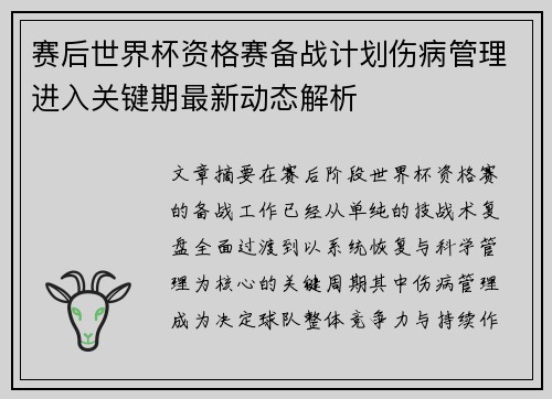 赛后世界杯资格赛备战计划伤病管理进入关键期最新动态解析 赛后世界杯资格赛备战计划伤病管理进入关键期最新动态解析