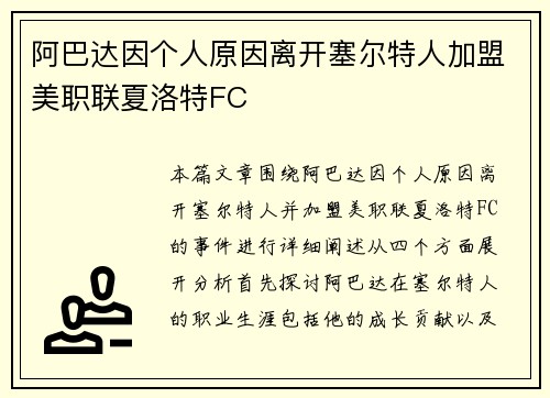 阿巴达因个人原因离开塞尔特人加盟美职联夏洛特FC 阿巴达因个人原因离开塞尔特人加盟美职联夏洛特FC