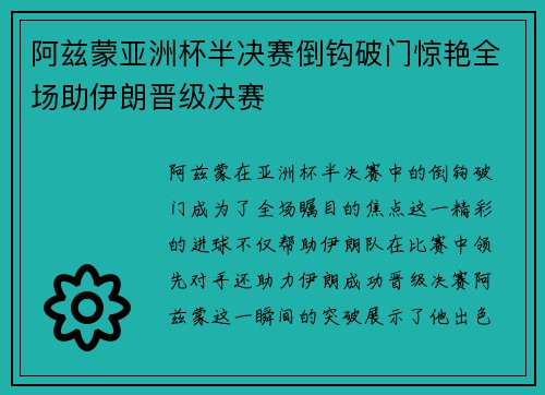 阿兹蒙亚洲杯半决赛倒钩破门惊艳全场助伊朗晋级决赛 阿兹蒙亚洲杯半决赛倒钩破门惊艳全场助伊朗晋级决赛