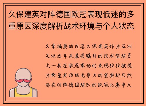久保建英对阵德国欧冠表现低迷的多重原因深度解析战术环境与个人状态 久保建英对阵德国欧冠表现低迷的多重原因深度解析战术环境与个人状态