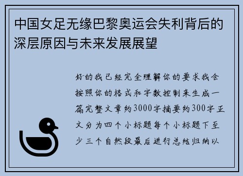 中国女足无缘巴黎奥运会失利背后的深层原因与未来发展展望 中国女足无缘巴黎奥运会失利背后的深层原因与未来发展展望