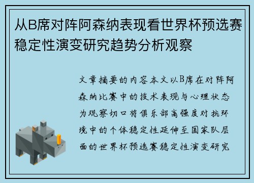 从B席对阵阿森纳表现看世界杯预选赛稳定性演变研究趋势分析观察