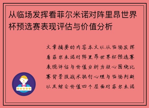 从临场发挥看菲尔米诺对阵里昂世界杯预选赛表现评估与价值分析