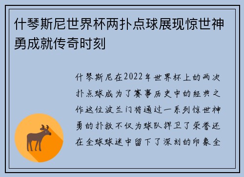 什琴斯尼世界杯两扑点球展现惊世神勇成就传奇时刻 什琴斯尼世界杯两扑点球展现惊世神勇成就传奇时刻
