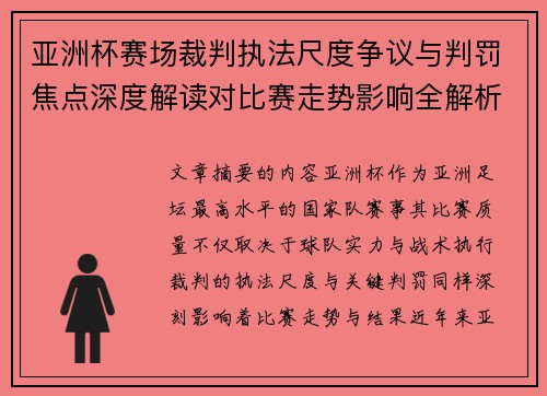 亚洲杯赛场裁判执法尺度争议与判罚焦点深度解读对比赛走势影响全解析 亚洲杯赛场裁判执法尺度争议与判罚焦点深度解读对比赛走势影响全解析