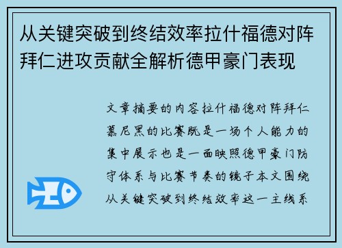 从关键突破到终结效率拉什福德对阵拜仁进攻贡献全解析德甲豪门表现