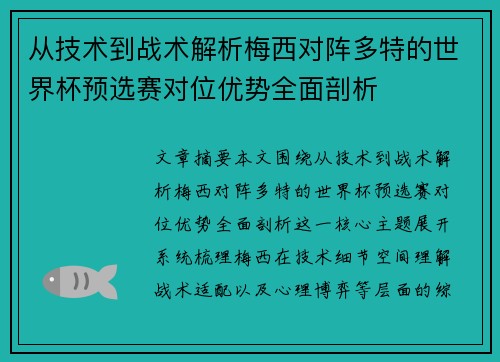 从技术到战术解析梅西对阵多特的世界杯预选赛对位优势全面剖析