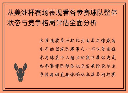 从美洲杯赛场表现看各参赛球队整体状态与竞争格局评估全面分析 从美洲杯赛场表现看各参赛球队整体状态与竞争格局评估全面分析