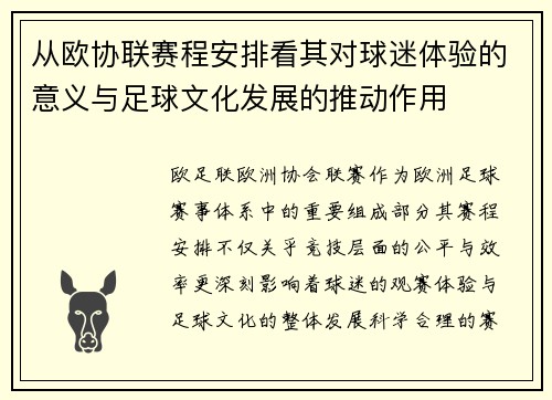 从欧协联赛程安排看其对球迷体验的意义与足球文化发展的推动作用 从欧协联赛程安排看其对球迷体验的意义与足球文化发展的推动作用