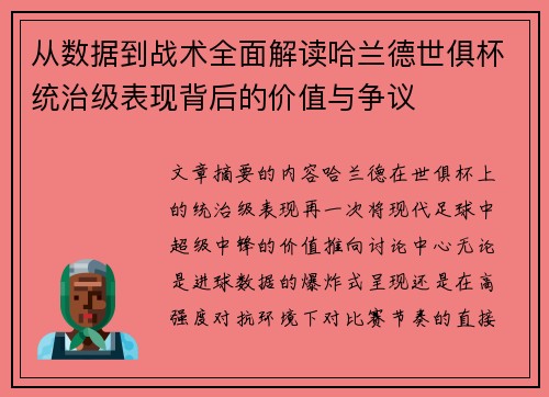 从数据到战术全面解读哈兰德世俱杯统治级表现背后的价值与争议 从数据到战术全面解读哈兰德世俱杯统治级表现背后的价值与争议