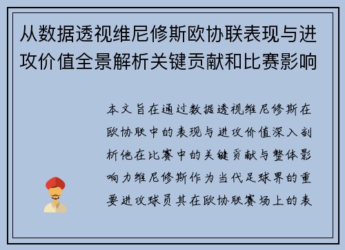 从数据透视维尼修斯欧协联表现与进攻价值全景解析关键贡献和比赛影响力