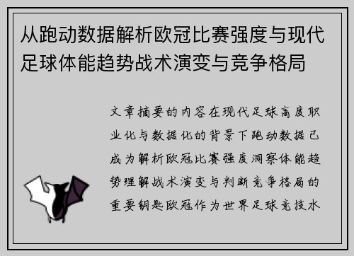 从跑动数据解析欧冠比赛强度与现代足球体能趋势战术演变与竞争格局