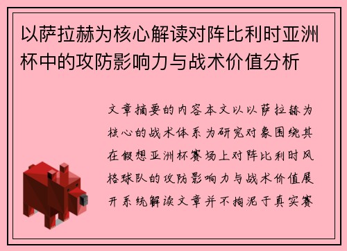 以萨拉赫为核心解读对阵比利时亚洲杯中的攻防影响力与战术价值分析