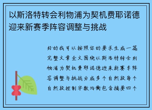 以斯洛特转会利物浦为契机费耶诺德迎来新赛季阵容调整与挑战
