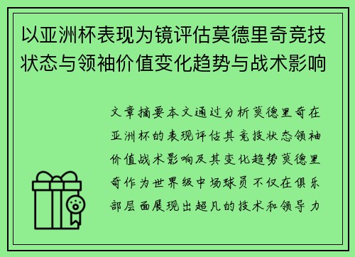 以亚洲杯表现为镜评估莫德里奇竞技状态与领袖价值变化趋势与战术影响 以亚洲杯表现为镜评估莫德里奇竞技状态与领袖价值变化趋势与战术影响